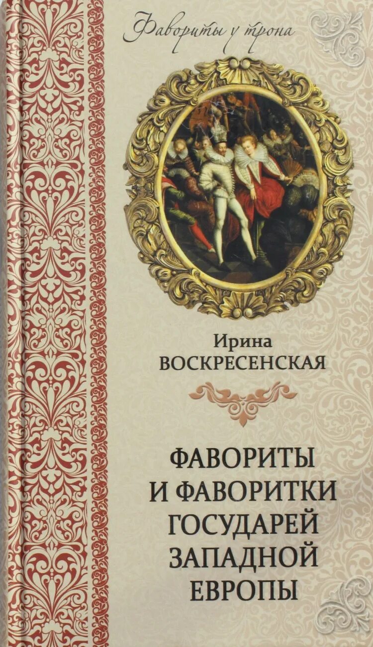 Книга фаворитки. Фавориты и фаворитки. Книга фавориты Екатерины. Книга СТО великих аристократов. Воскресенская фавориты.