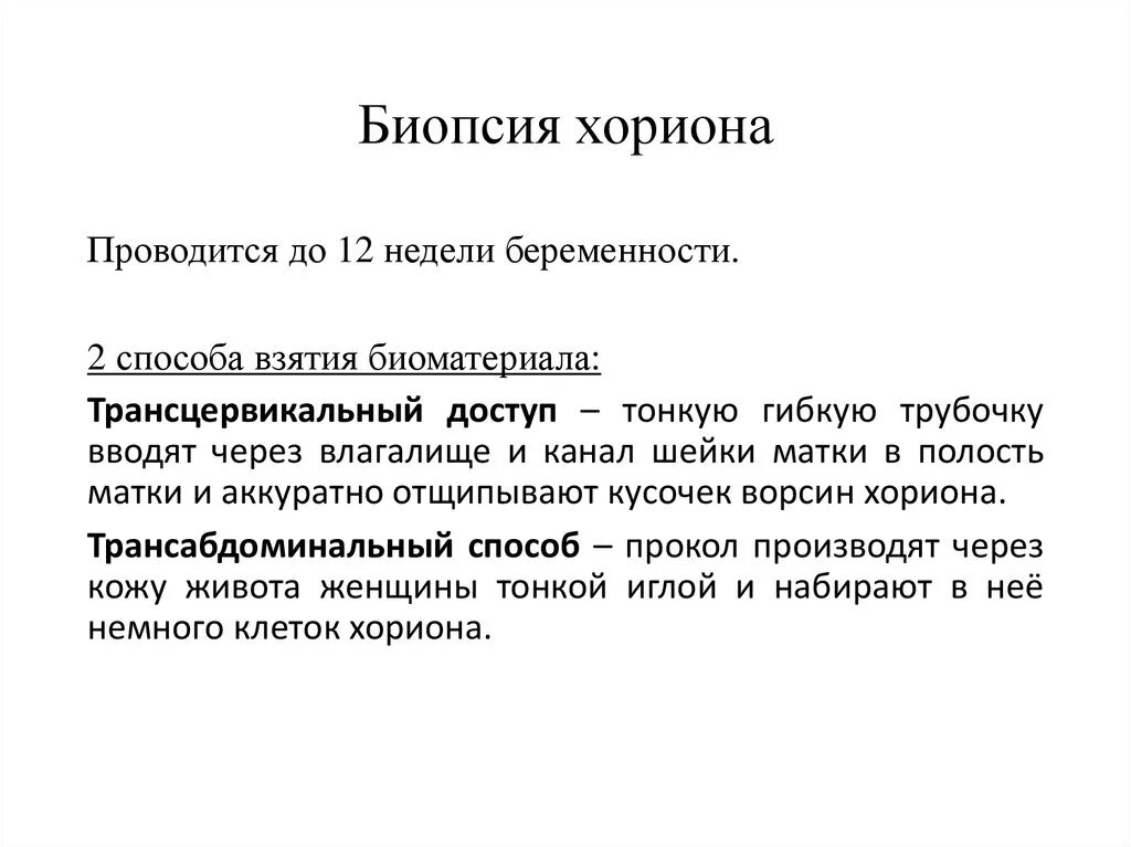 Биопсия хориона это. Трансабдоминальная биопсия хориона. трансцервикальная биопсия ворсин хориона. биопсия ворсин хориона сроки проведения. трансабдоминальная биопсия ворсин хориона.