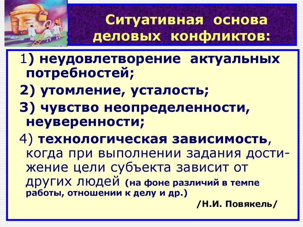 Уставала 3. Производственные конфликты презентация. Конфликт как неудовлетворение потребностей. Ситуативные конфликты. Ситуативные потребности.