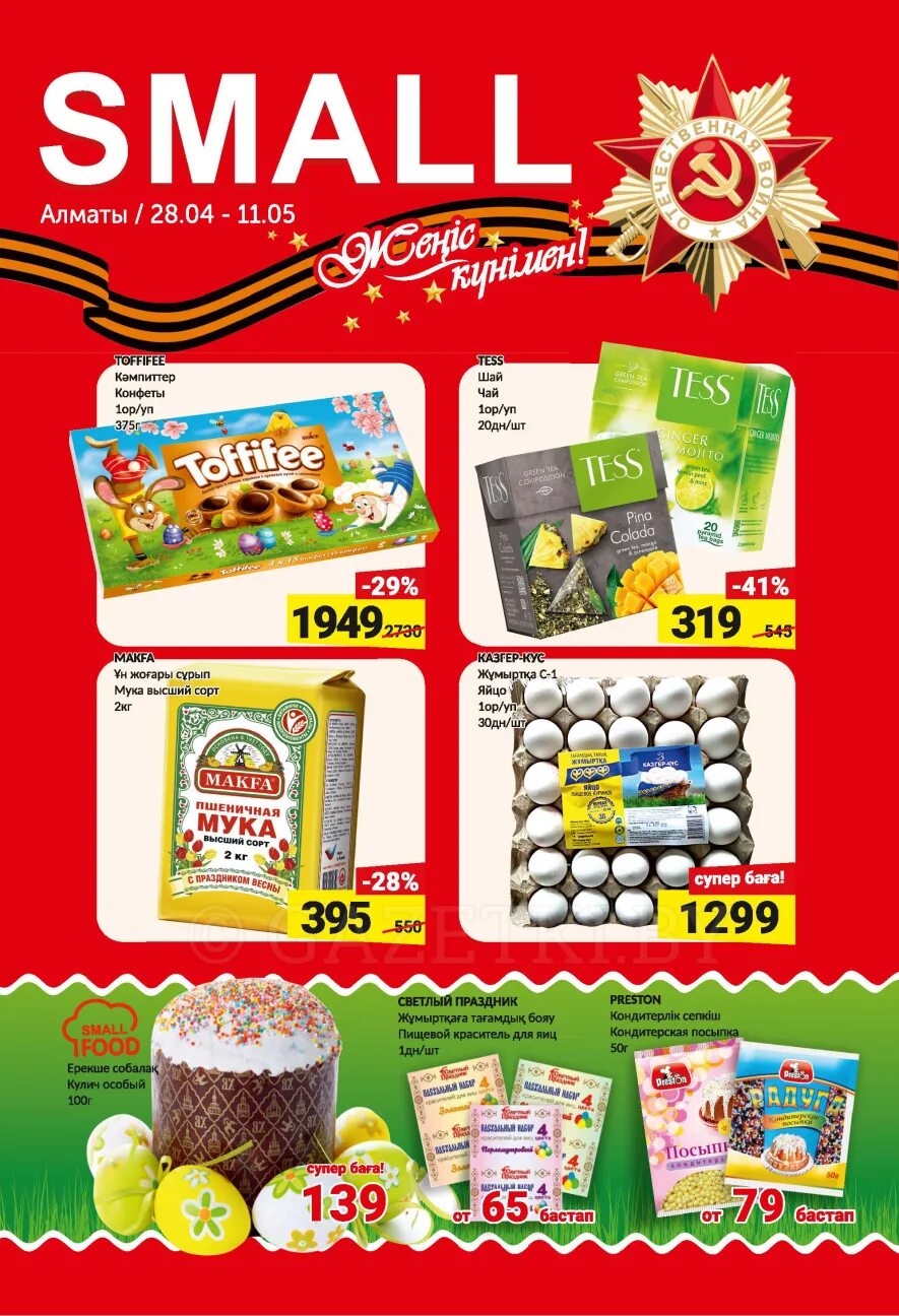 каталог акций смолл акции. супермаркет small казахстан. смалл. Small - акции. семейный магазин смолл-сити г новосибирск.