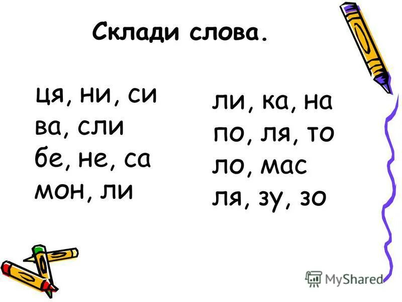 Слово ли ка. Читаємо по складам на українській мові.