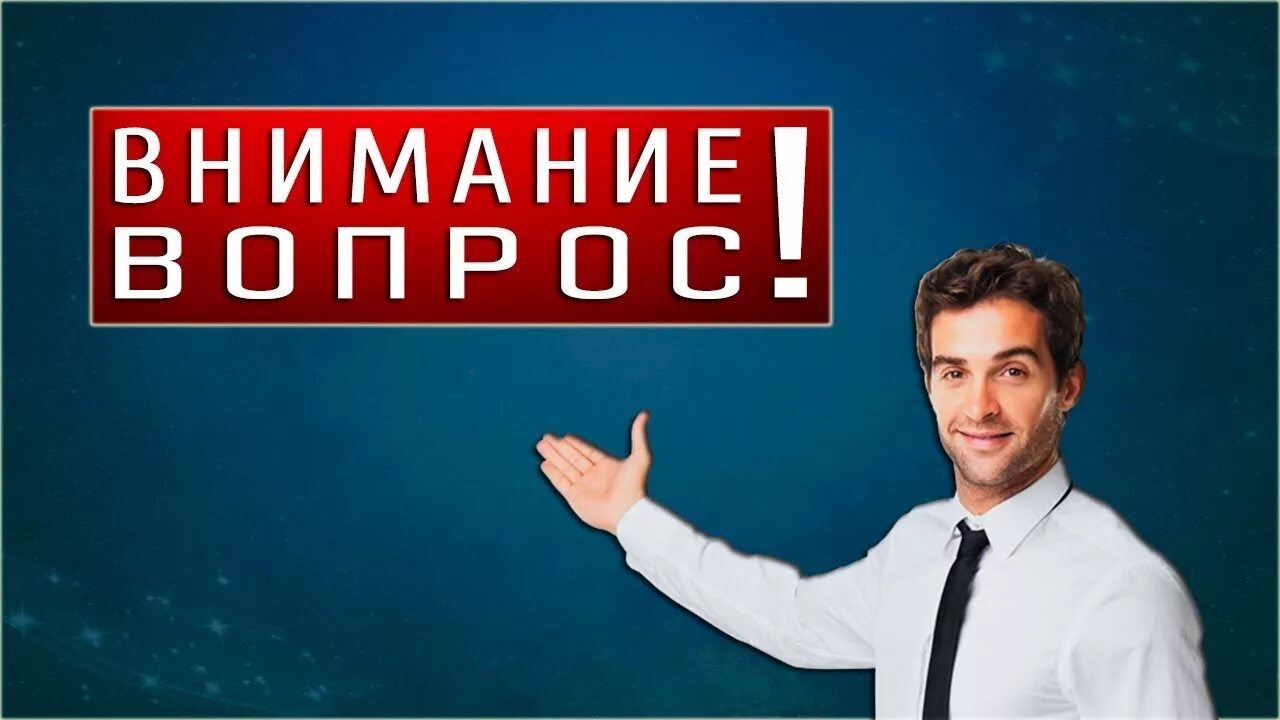 Attention question. Внимание вопрос. Внимание вопрос Мем. Знатоки внимание вопрос. А теперь внимание вопрос.