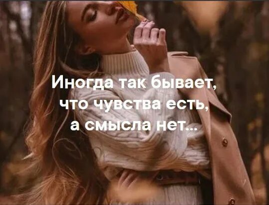 Sometimes feeling. Иногда так бывает. Иногда так бывает что чувства есть а смысла нет. Иногда так бывает что чувства есть а сысоа нет. Иногда бывает так а иногда так.