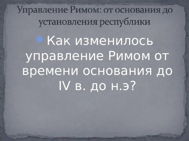 Как изменилось управление время после изгнания. Как изменилось управление в Риме после изгнания царя. Как изменилось управление в Риме после изгнания седьмого. Как изменилось управление в Риме в истории. Как изменилось управление в Риме после изгнания седьмого царя.