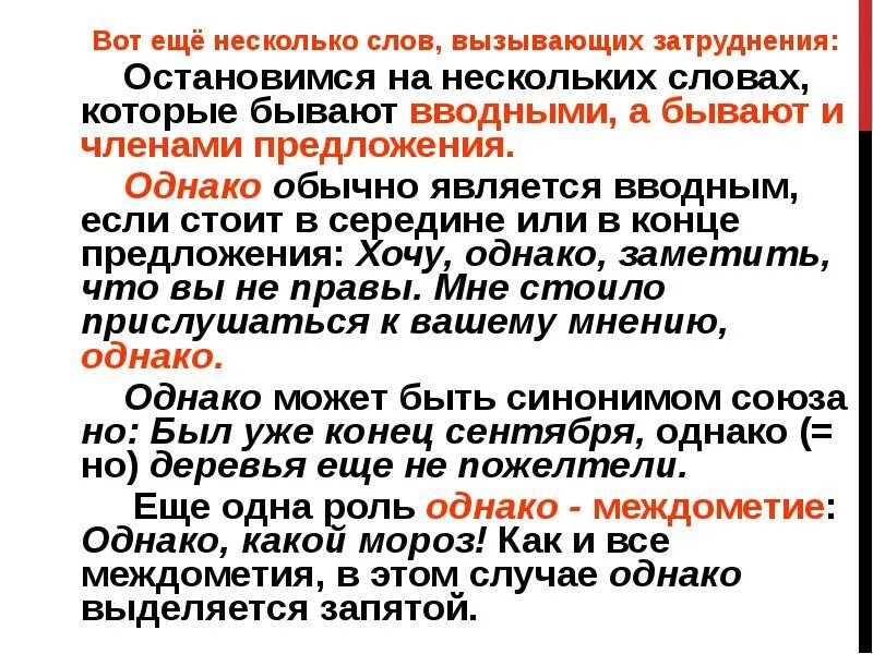 В каких случаях однако является вводным словом. Бывало вводное слово предложение. Предложение с вводным словом в середине. Предложение со словом бывало вводное слово. Предложения с вставными конструкциями.