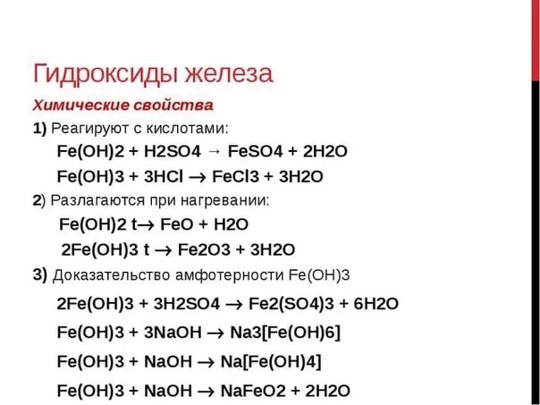 Гидроксид железа 3 вступает в реакцию. Сравнение химических свойств гидроксидов железа 2 3. Химические свойства feoh3. Химические свойства гидроксида железа 2 и 3. Химические свойства гидроксида железа 3.