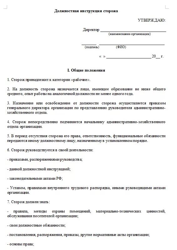 Сторож требования. Должностные обязанности сторожа-охранника. Образец должностной инструкции сторожа организации. Должностная инструкция сторожа на предприятии. Обязанности сторожа в поликлинике.