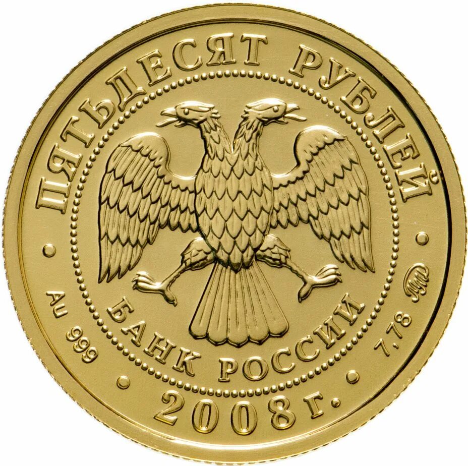 50 руб золотые монеты