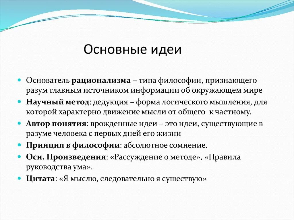 Главные философские идеи. Рационализм основные идеи. Основные идеи рационализма в философии. Основные идеи философии нового времени. Основеыеидеи философии нового времени.