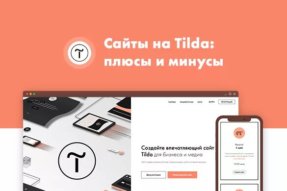 Тильда конструктор сайтов. Разработка сайтов на Тильда. Сайты на Тильде. Tilda плюсы и минусы. Сайт через тильда