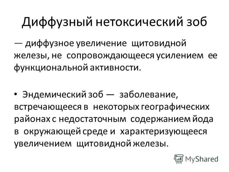 Диффузные л. Диффузно-Узловой нетоксический зоб. Диффузный нетоксический зоб симптомы. Не токсическиц зоб щитовидной железы. Нетоксический одноузловой зоб щитовидной железы что это такое.