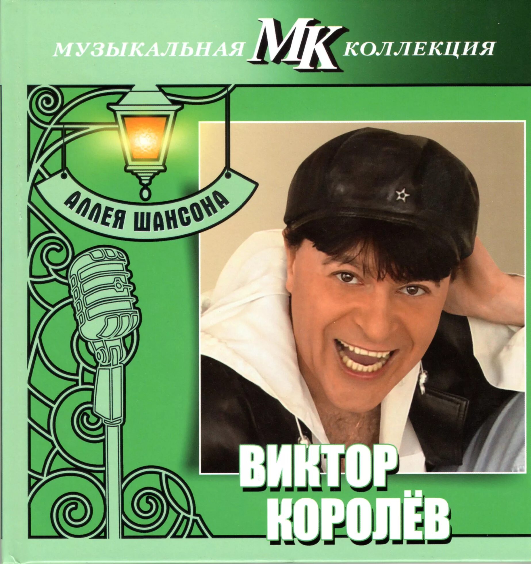 Королев песни альбом