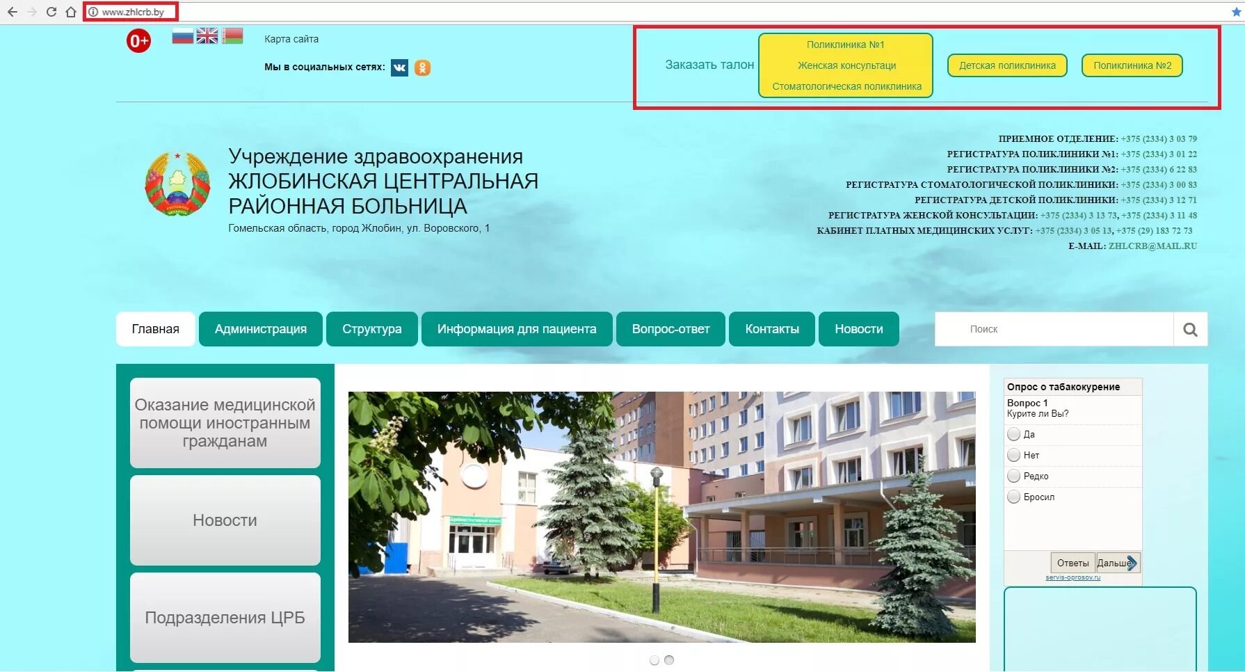 Заказ талонов телефон. Жлобин поликлиника. ЦРБ запись на прием. Центральная поликлиника запись. Жлобинская Центральная районная больница врачи.
