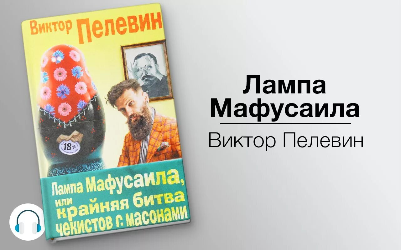 Лампа Мафусаила или крайняя битва Чекистов. Пелевин лампа Мафусаила или крайняя битва Чекистов с масонами. Пелевин крайняя битва Чекистов с масонами.