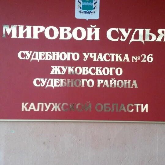 Мировой судебный участок 26. Судебный участок 26. Судебный участок 26 Жуковского района. Жуков Коммунистическая 4. Судебный участок 53 Жуковский.