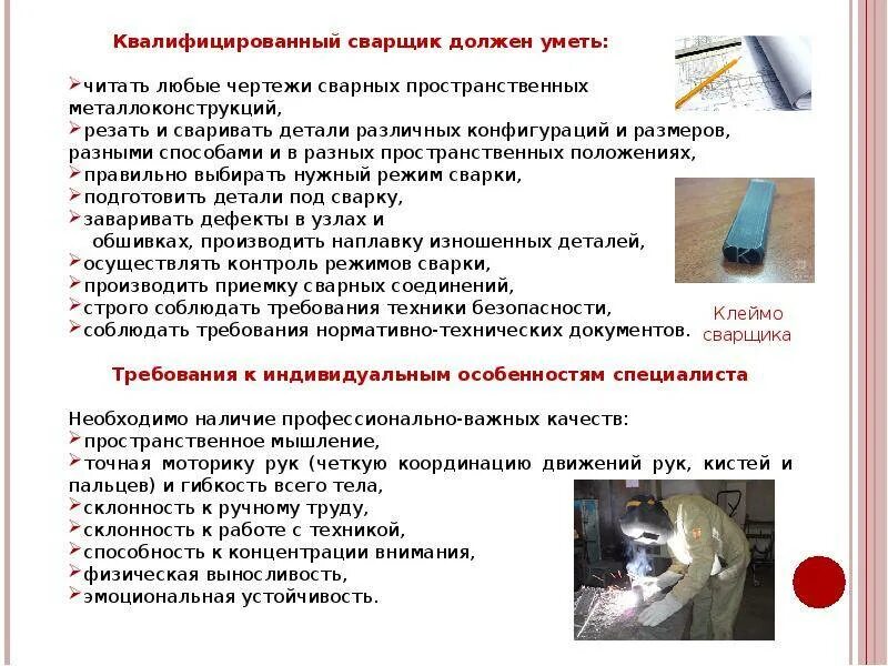 Требования к профессии сварщик. Что умеет сварщик. Русал и норникель. Что умеет сварщик. Строительные профессии сварщик.