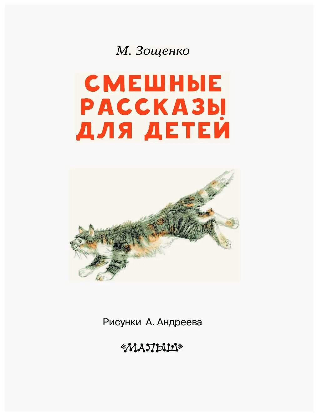 Смешные произведения м зощенко. Смешные истории для детей. Смешные рассказы. Смешные рассказы для детей. Детские юмористические рассказы.