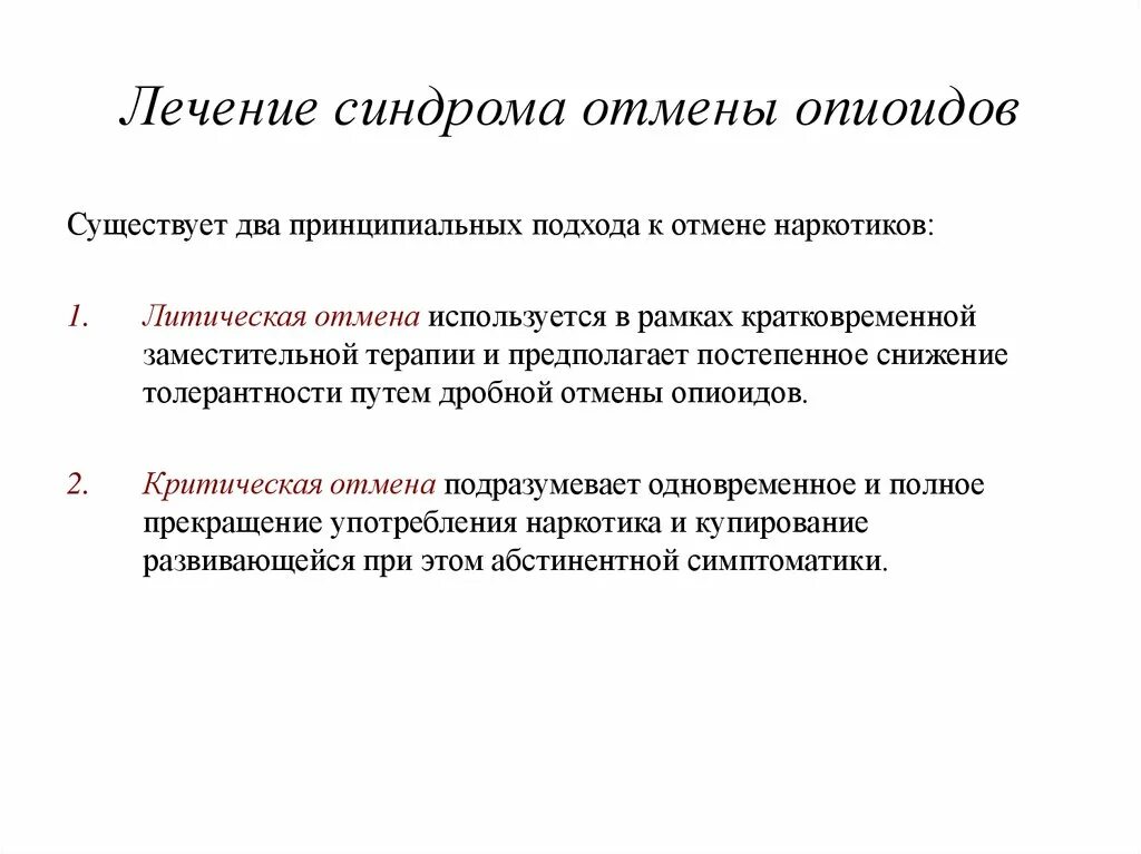 Синдром отмены лечение. Рекомендации при синдроме отмены. Синдром отмены симптомы. Синдром отмены опиоидов терапия.