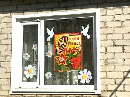 Сделать окно на день победы