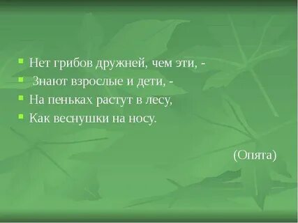 Грибы дружный народ сколько однокоренных слов
