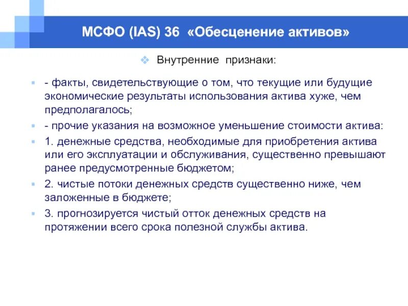 Ias обесценение активов. Стадия обесценения МСФО. IAS 36. Внутвнутренние Активы. Признаки факта.