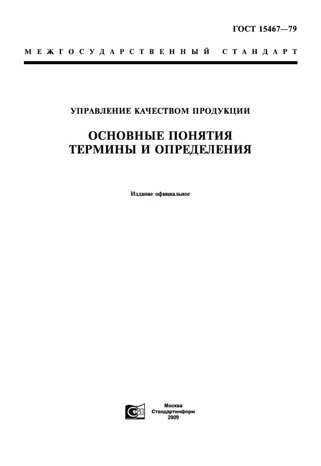 ГОСТ 15467-79. ГОСТ. Основные термины и определения в области качества продукции. ГОСТ 15.467-79. Гост 15467 79 статус