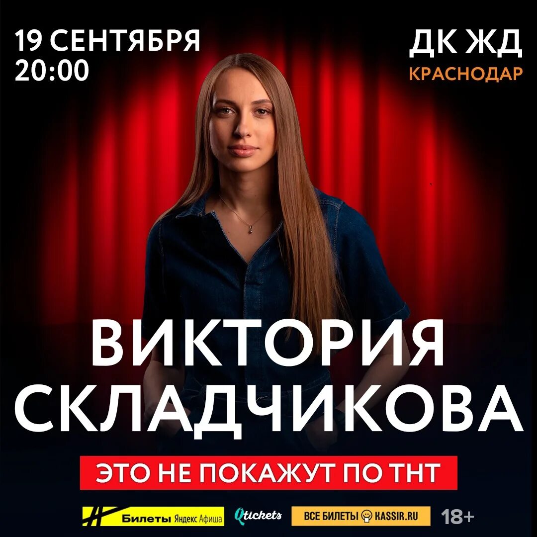 Виктория складчикова афиша. Виктория складчикова стендап. Виктория складчикова. Лучшие синглы 2022. Виктория складчикова концерт.