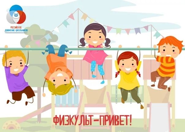 Физкульт привет. ФИЗКУЛЬТ Приветствие. Открытка ФИЗКУЛЬТ привет. ФИЗКУЛЬТ привет для детей.