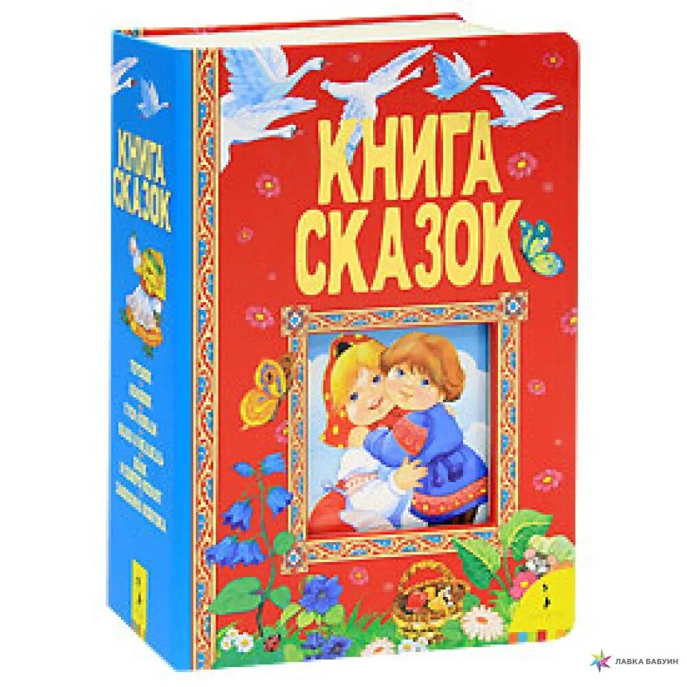 Книга сказок. Книжки сказки. Детская книга сказок. Книга сказок для детей.