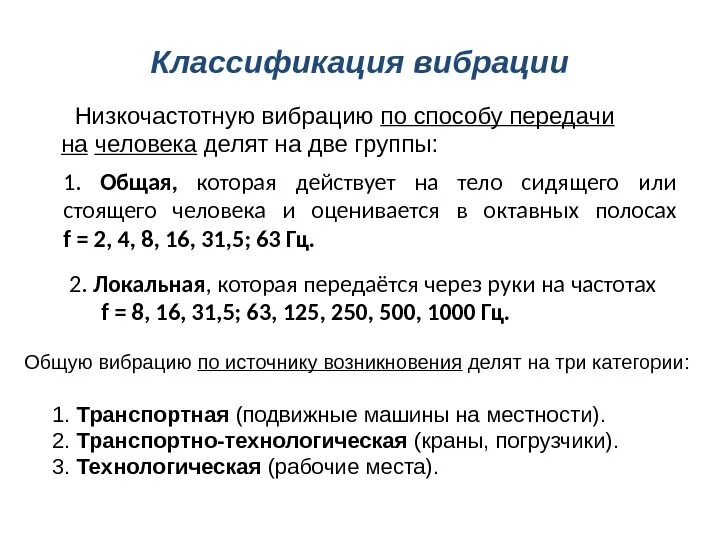 Частота вибраций. Вибрация по частоте классификация. производственная вибрация классификация. низкочастотная вибрация. классификация вибраций на производстве.