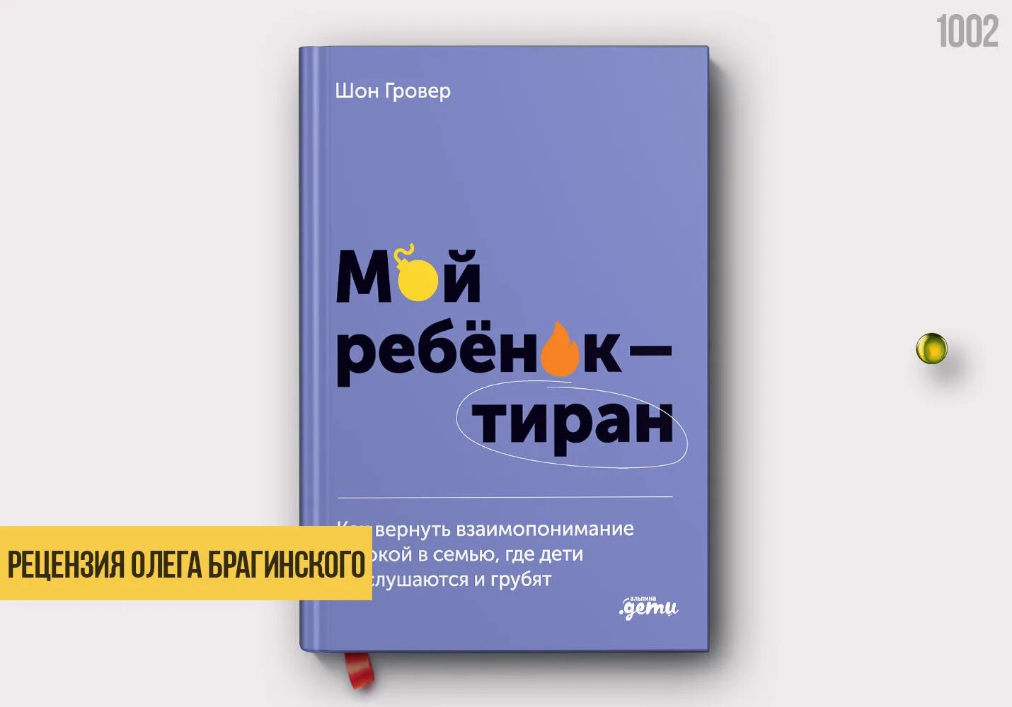 Если ваш ребенок тиран книга. Ребенок тиран. Мой ребенок тиран. Мой ребенок тиран. Ребенок тиран что делать.