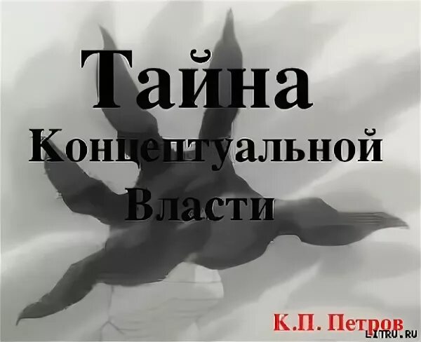 Читать во власти бывшего. Тайна концептуальной власти. Книги Константина Петрова.