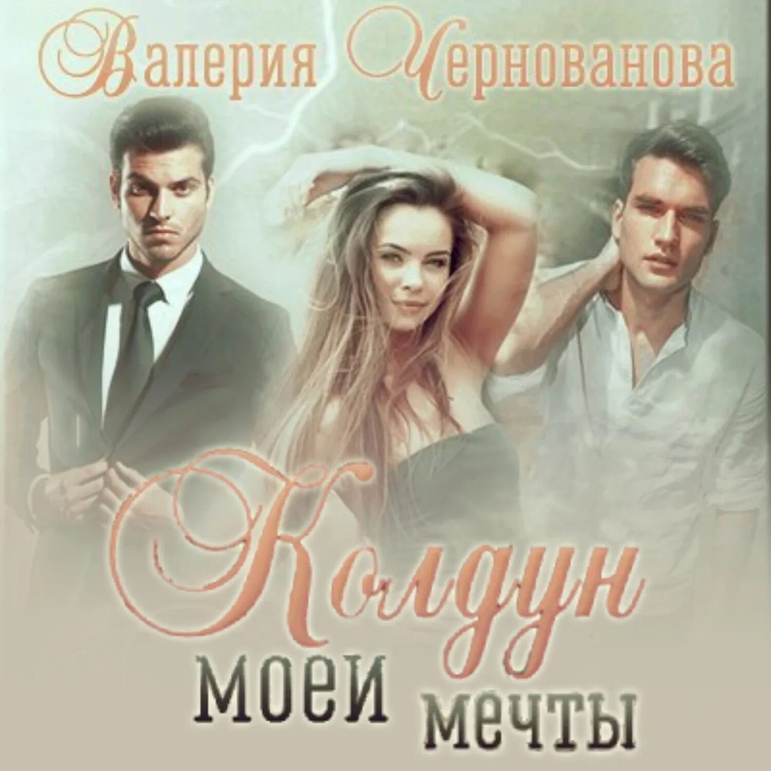 Читать валерию чернованову