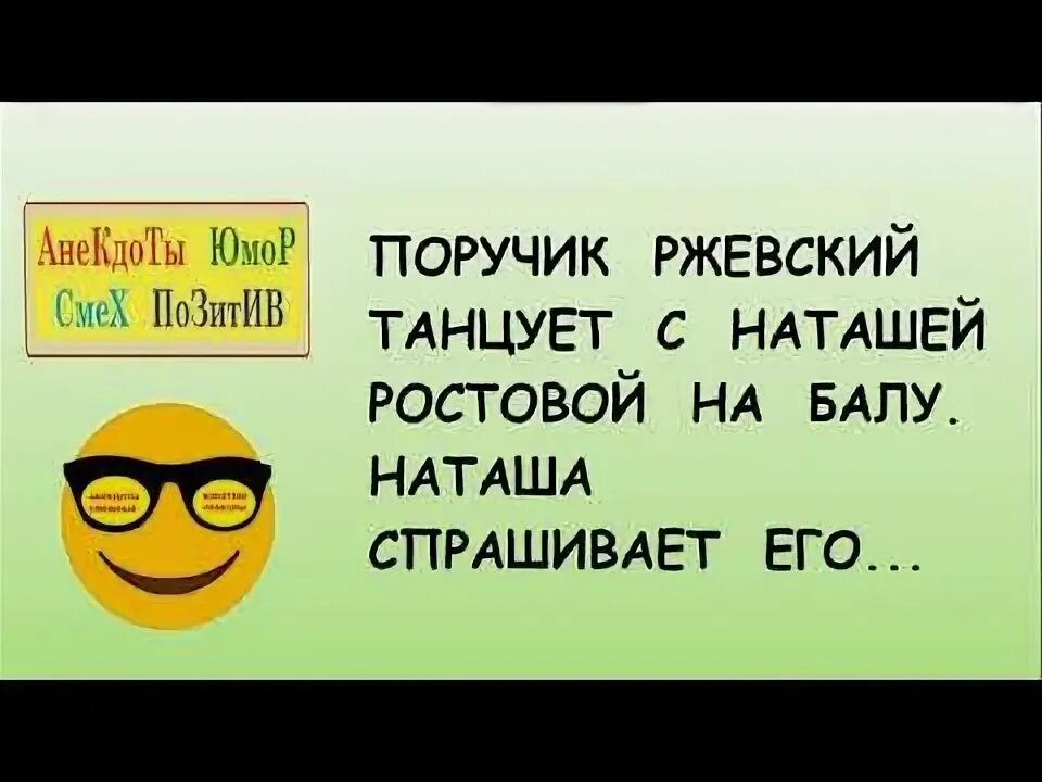 Анекдот про ростову и лошадь видео. Поручик ржевский танцует с наташей. анекдоты про поручика ржевского. анекдоты про ржевского. анекдот про наташу ростову.