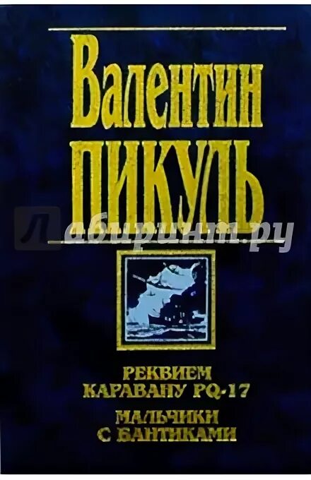 Пикуль Реквием каравану PQ-17. Реквием каравану PQ-17 книга.