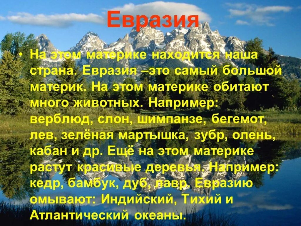 Жизнь евразии. Интересные факты о материках. Сообщение о Евразии. Интересные факты о Евразии. Евразия доклад 2 класс окружающий мир.