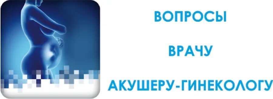 Доктор задает вопрос. Вопросы гинекологу и ответы. Спроси врача. Задать вопрос гинекологу. Задайте вопрос врачу.