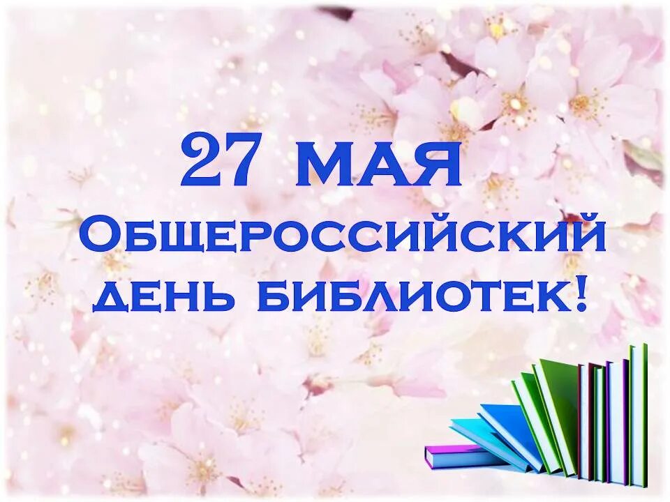 День библиотекаря. С днем библиотек. Общероссийский день библиотек. С днем библиотек открытки.