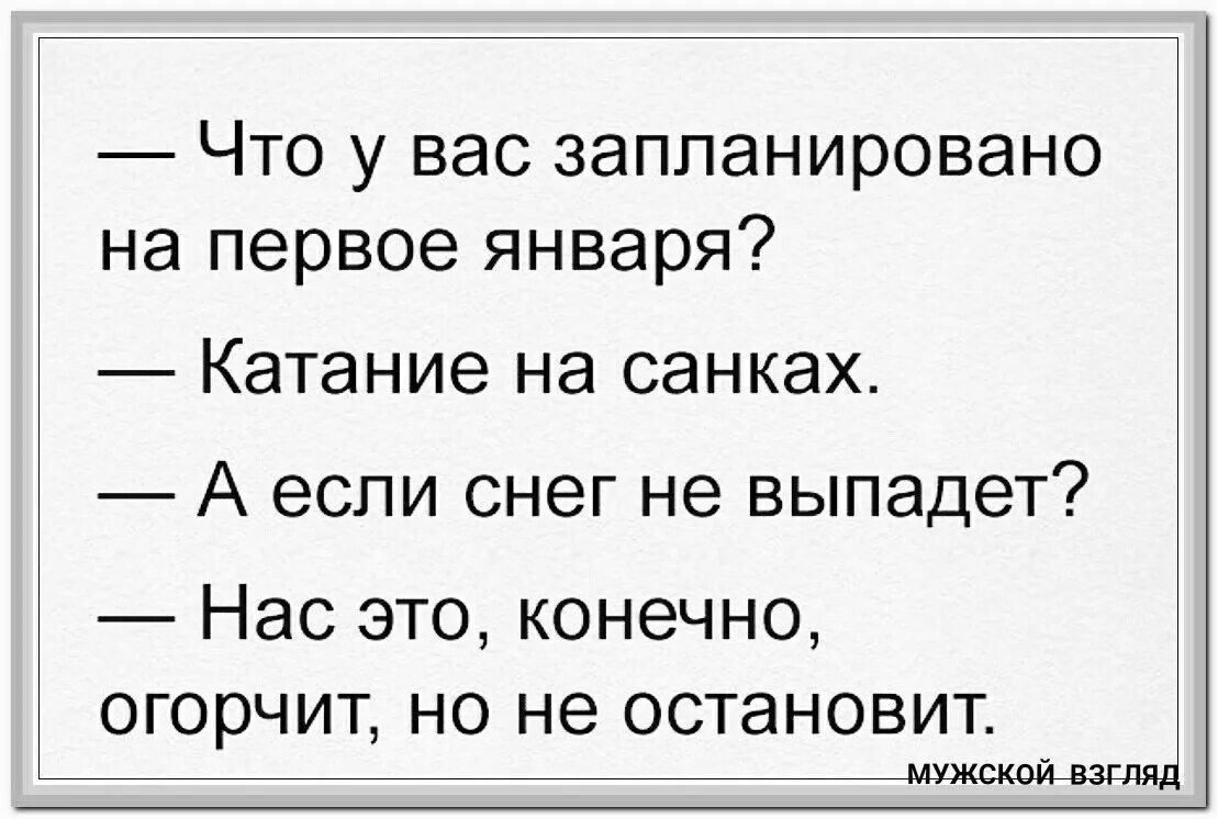 Статусы 1 января. Цитаты про первое января. Фразы про 1 января. 1 Января цитаты. Что у вас запланировано на первое января.