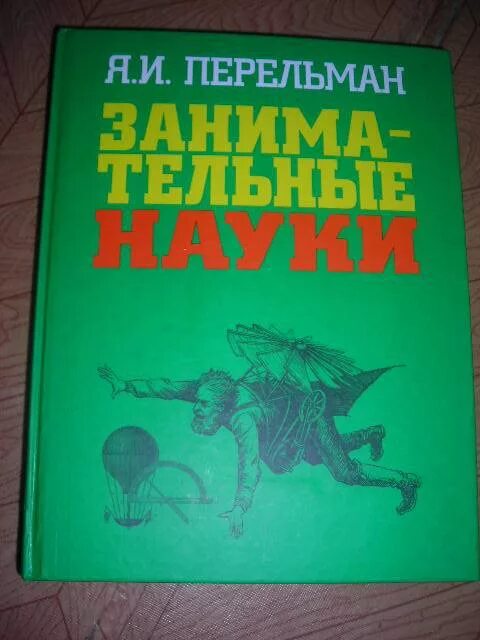 Занимательная наука якова перельмана. Наука перельман. Дом занимательной науки перельман. Наука перельман. Фото якова перельмана доктор занимательных наук.