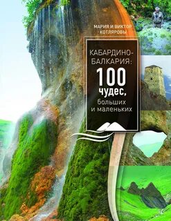 Кабардино балкария 100