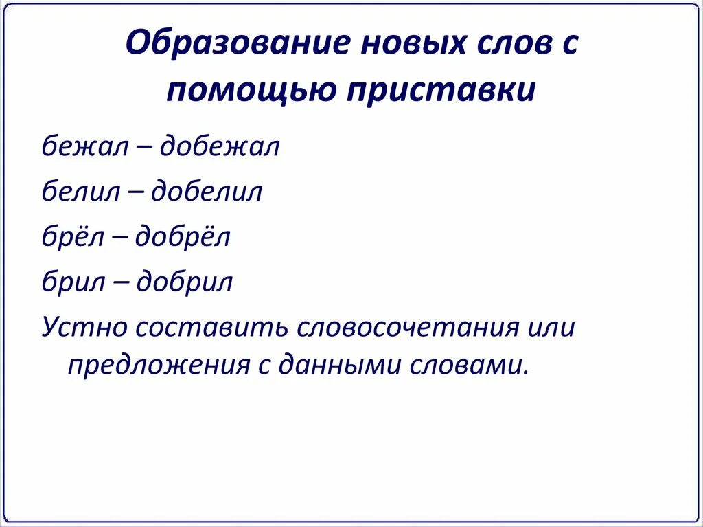 Образование слов с помощью приставок 9 класс. Приставки для образования новых слов. образуй новые слова с помощью приставок. приставки к слову бежать. приставка. образование слов при помощи приставок. 5 класс.