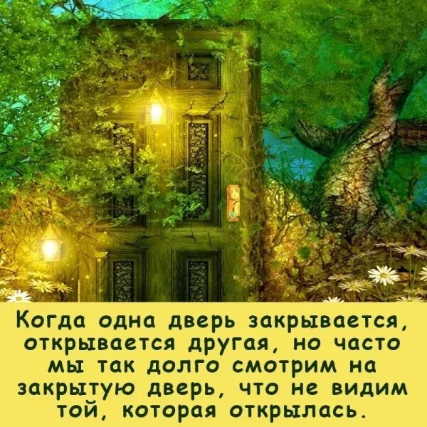 Когда Олеа дверь закрывается. Когда закрывается одна дверь. Одна дверь закрывается другая открывается. Закрыв одну дверь открывается другая.