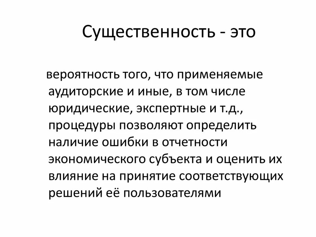 Уровень существенности ошибки