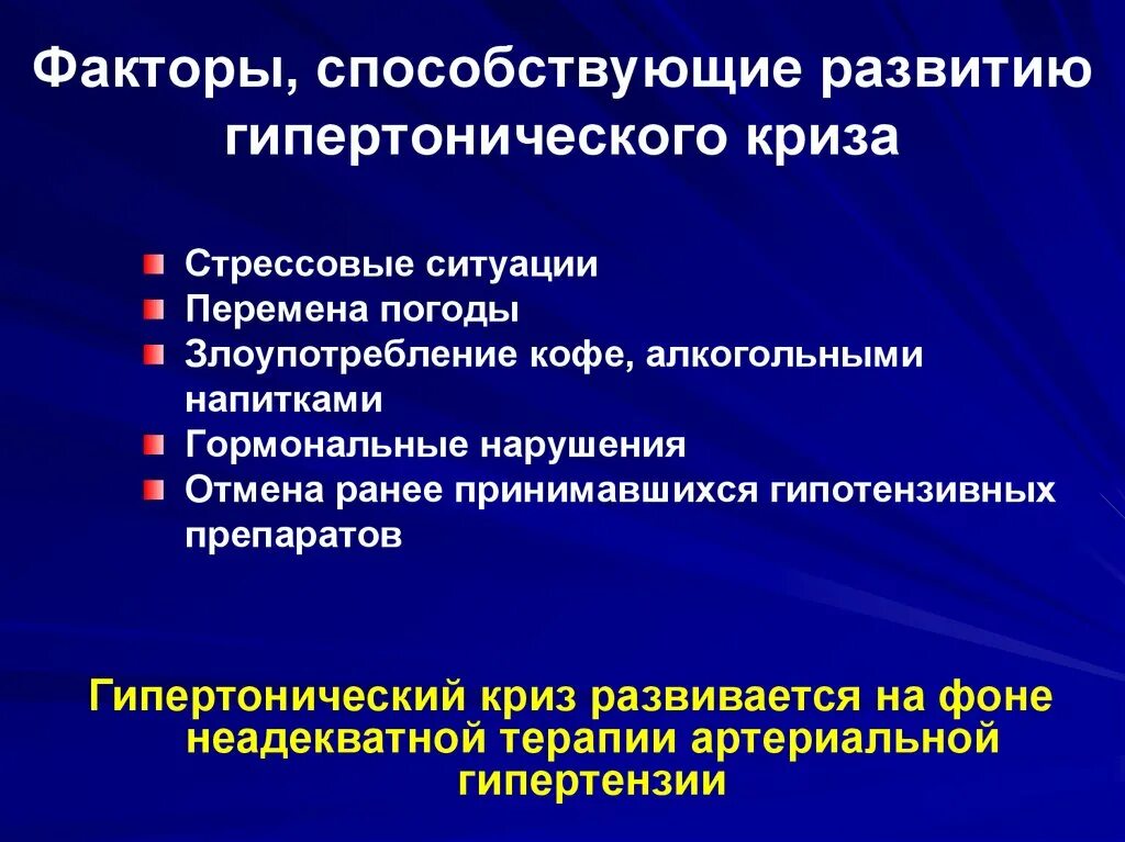 Фактор развития гипертонии. Факторы способствующие развитию гипертонического криза. Факторы развития артериальной гипертензии. Гипертонический криз факты. Факторы риска развития гипертонического криза.