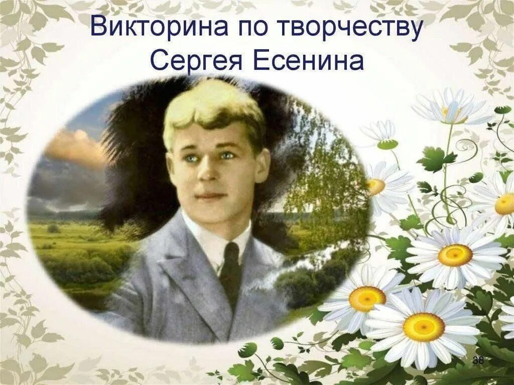 Творчество Сергея Есенина. Тема Родины в творчестве Есенина.