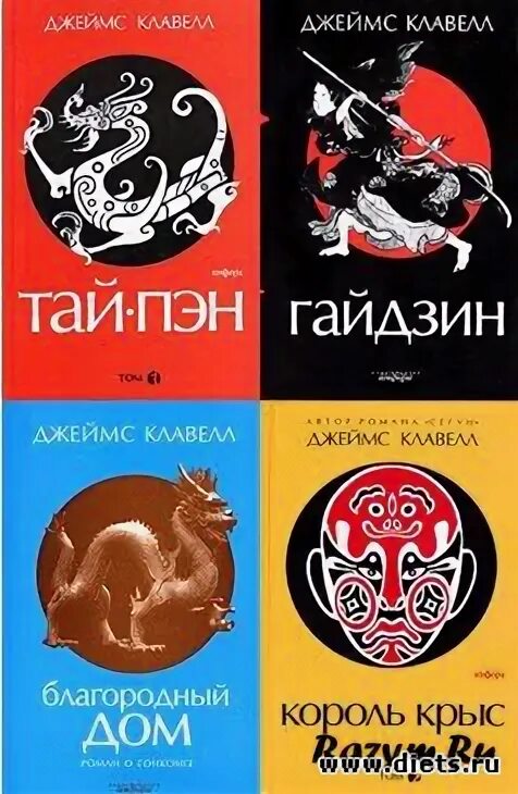 Тай пэн книга. Клавелл гайдзин. Король крыс Клавелл.