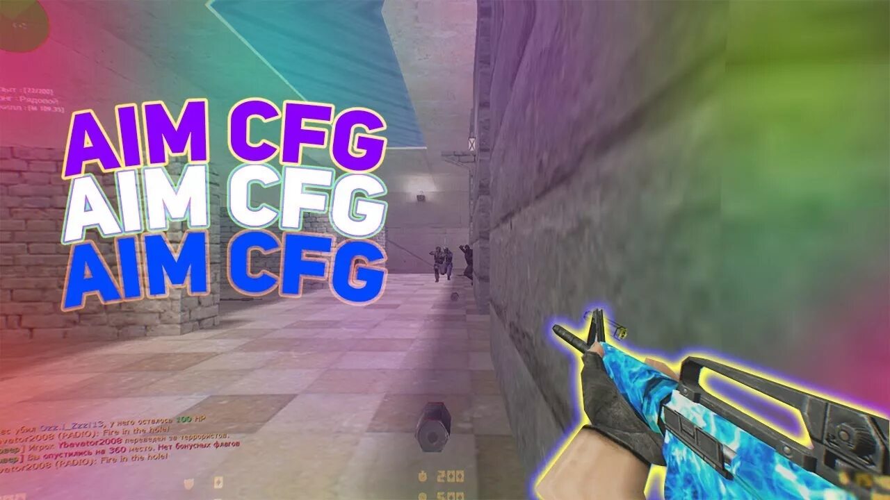 Конфиг для кс для точной стрельбы
