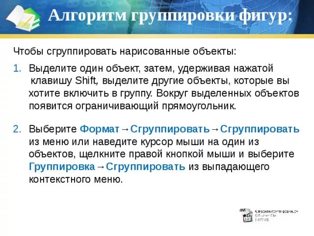 Как выполнить группировку фигур