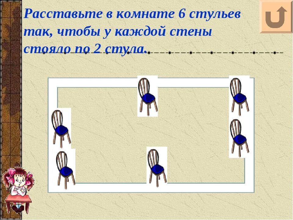 Расставить 5 стульев так чтобы у каждой стены стояло по 2. Расстановка стульев у стены. Задание расстановка стульев. Расставьте в комнате 10 стульев так чтобы у каждой стены.